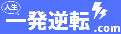 人生一発逆転ドットコム